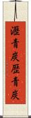 瀝青炭 Scroll