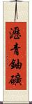瀝青鈾礦 Scroll