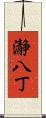 瀞八丁 Scroll