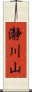 瀞川山 Scroll