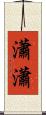 瀟瀟 Scroll