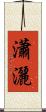 瀟灑 Scroll