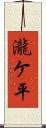 瀧ケ平 Scroll