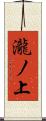 瀧ノ上 Scroll