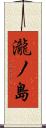 瀧ノ島 Scroll
