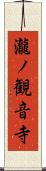 瀧ノ観音寺 Scroll