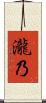 瀧乃 Scroll