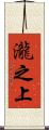 瀧之上 Scroll