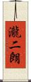 瀧二朗 Scroll
