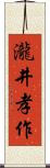 瀧井孝作 Scroll