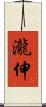 瀧伸 Scroll