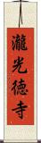 瀧光徳寺 Scroll