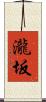 瀧坂 Scroll