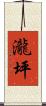 瀧坪 Scroll