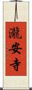 瀧安寺 Scroll