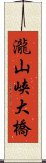 瀧山峡大橋 Scroll