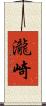 瀧崎 Scroll