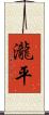 瀧平 Scroll