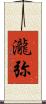 瀧弥 Scroll