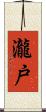 瀧戸 Scroll
