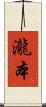 瀧本 Scroll