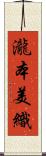 瀧本美織 Scroll