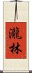 瀧林 Scroll