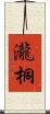 瀧桐 Scroll