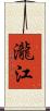 瀧江 Scroll