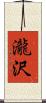 瀧沢 Scroll