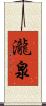 瀧泉 Scroll