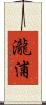 瀧浦 Scroll