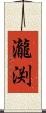 瀧渕 Scroll