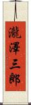 瀧澤三郎 Scroll