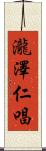 瀧澤仁唱 Scroll