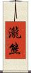 瀧熊 Scroll