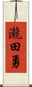 瀧田勇 Scroll