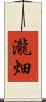 瀧畑 Scroll