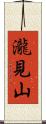 瀧見山 Scroll
