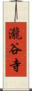 瀧谷寺 Scroll