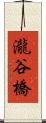 瀧谷橋 Scroll