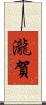 瀧賀 Scroll