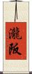 瀧阪 Scroll