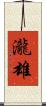 瀧雄 Scroll