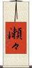 瀬々 Scroll