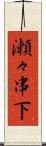 瀬々串下 Scroll