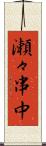 瀬々串中 Scroll