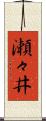 瀬々井 Scroll