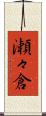 瀬々倉 Scroll