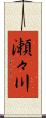 瀬々川 Scroll